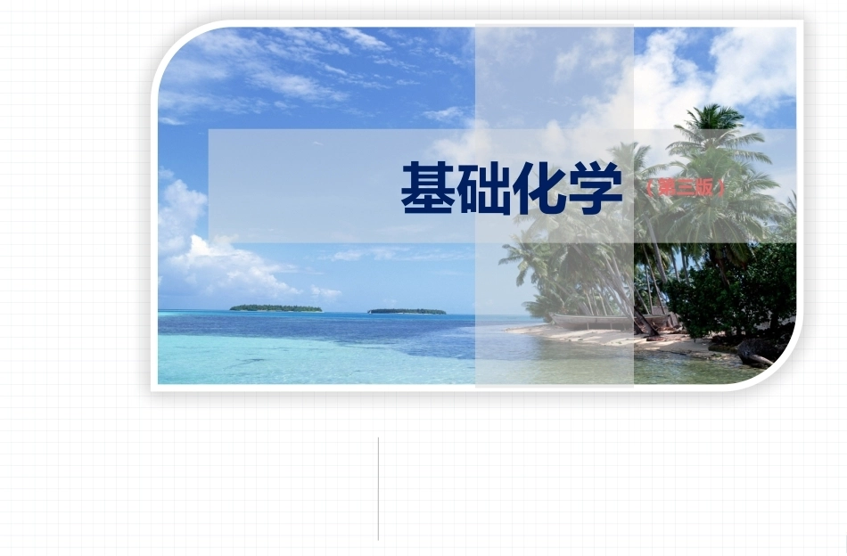 基础化学（第3版）：第18章含氮和含磷有机化合物PPT教学课件.pptx_第1页