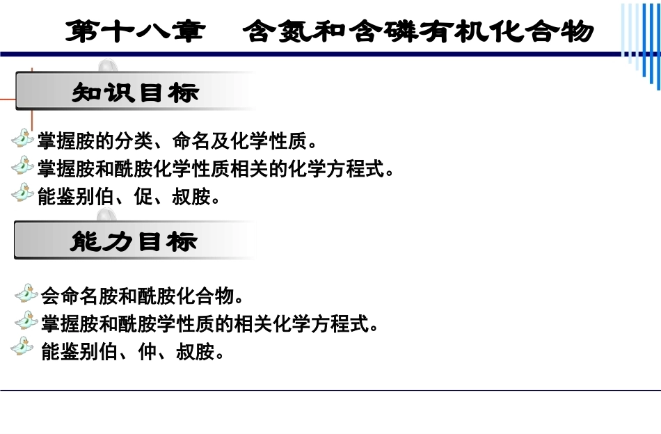基础化学（第3版）：第18章含氮和含磷有机化合物PPT教学课件.pptx_第2页