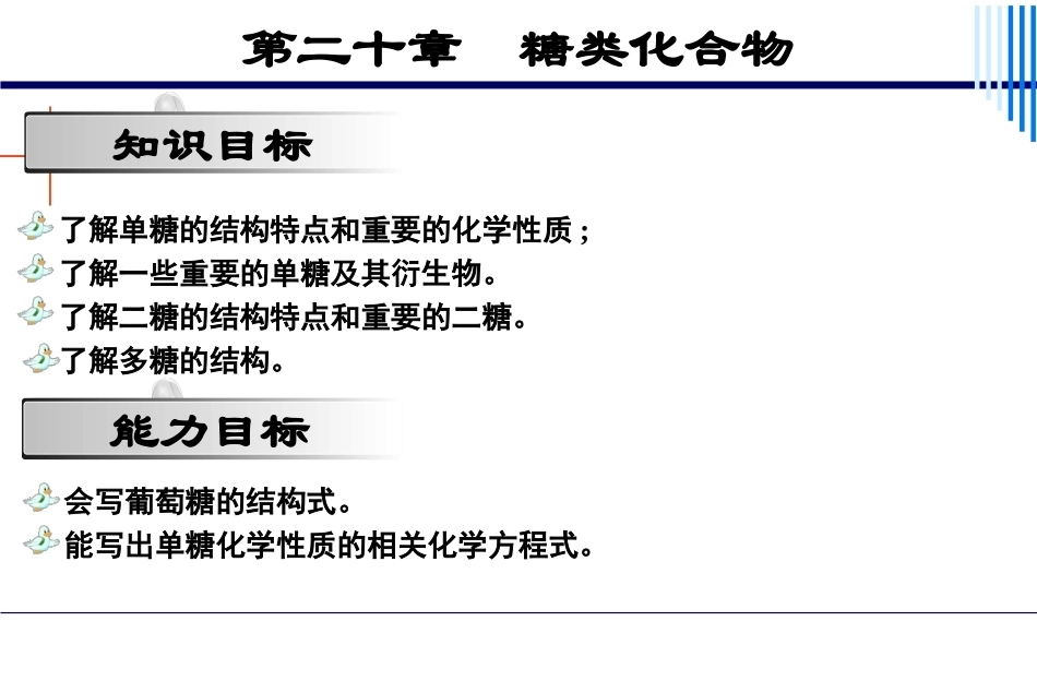 基础化学（第3版）：第20章糖类化合物PPT教学课件.pptx_第2页