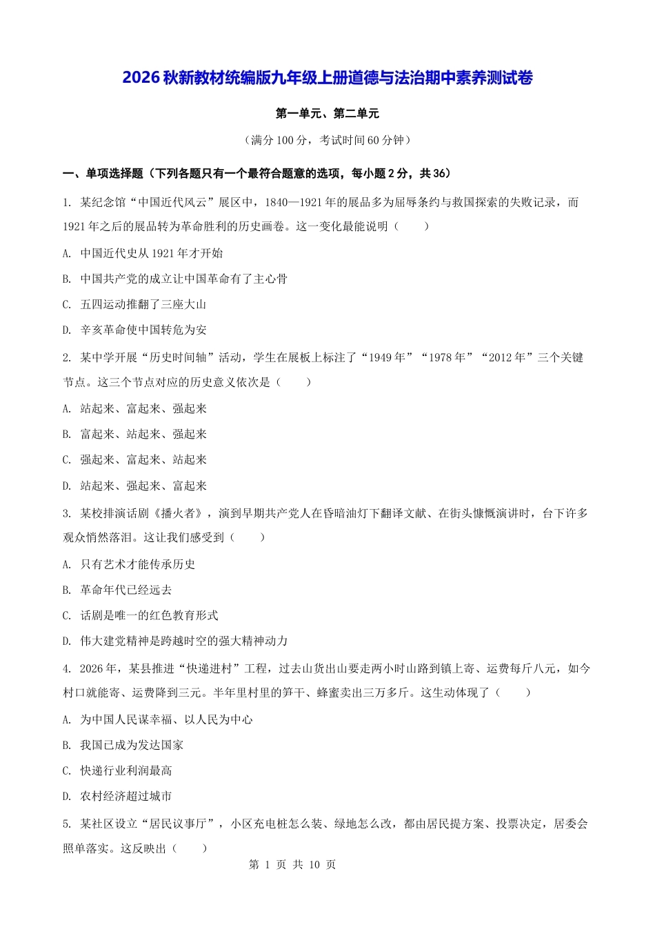 2026秋新教材统编版九年级上册道德与法治期中素养测试卷（含答案）.docx_第1页