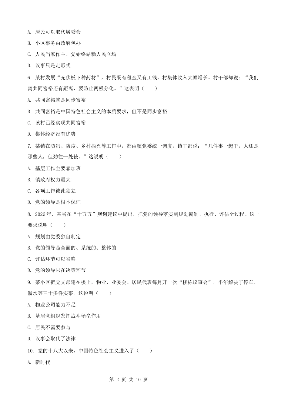 2026秋新教材统编版九年级上册道德与法治期中素养测试卷（含答案）.docx_第2页