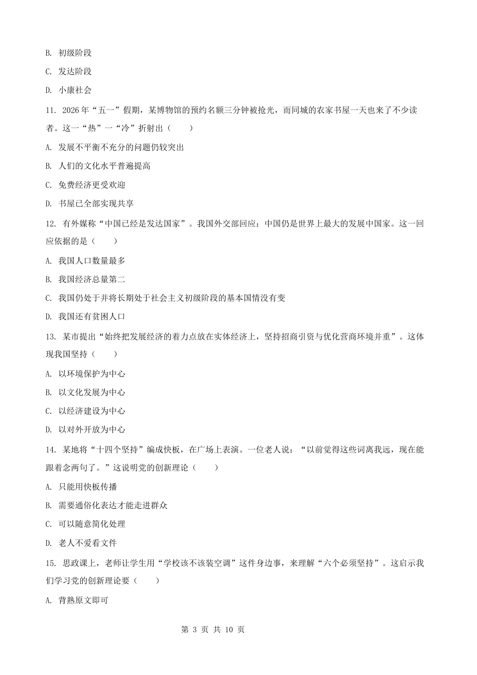 2026秋新教材统编版九年级上册道德与法治期中素养测试卷（含答案）.docx_第3页