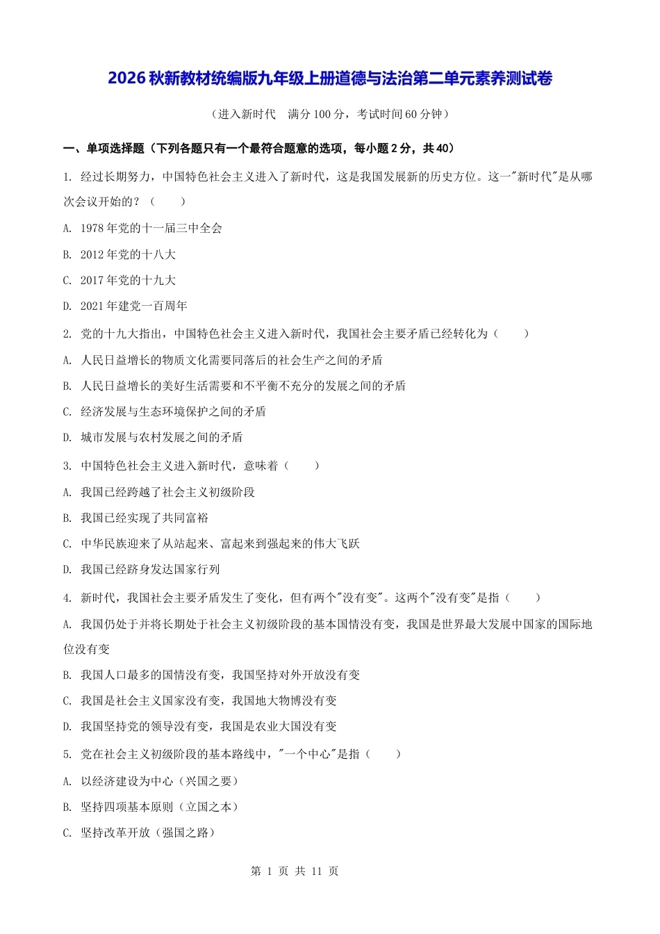 2026秋新教材统编版九年级上册道德与法治第二单元素养测试卷（含答案）.docx_第1页
