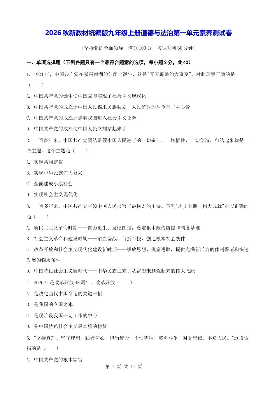 2026秋新教材统编版九年级上册道德与法治第一单元素养测试卷（含答案）.docx_第1页
