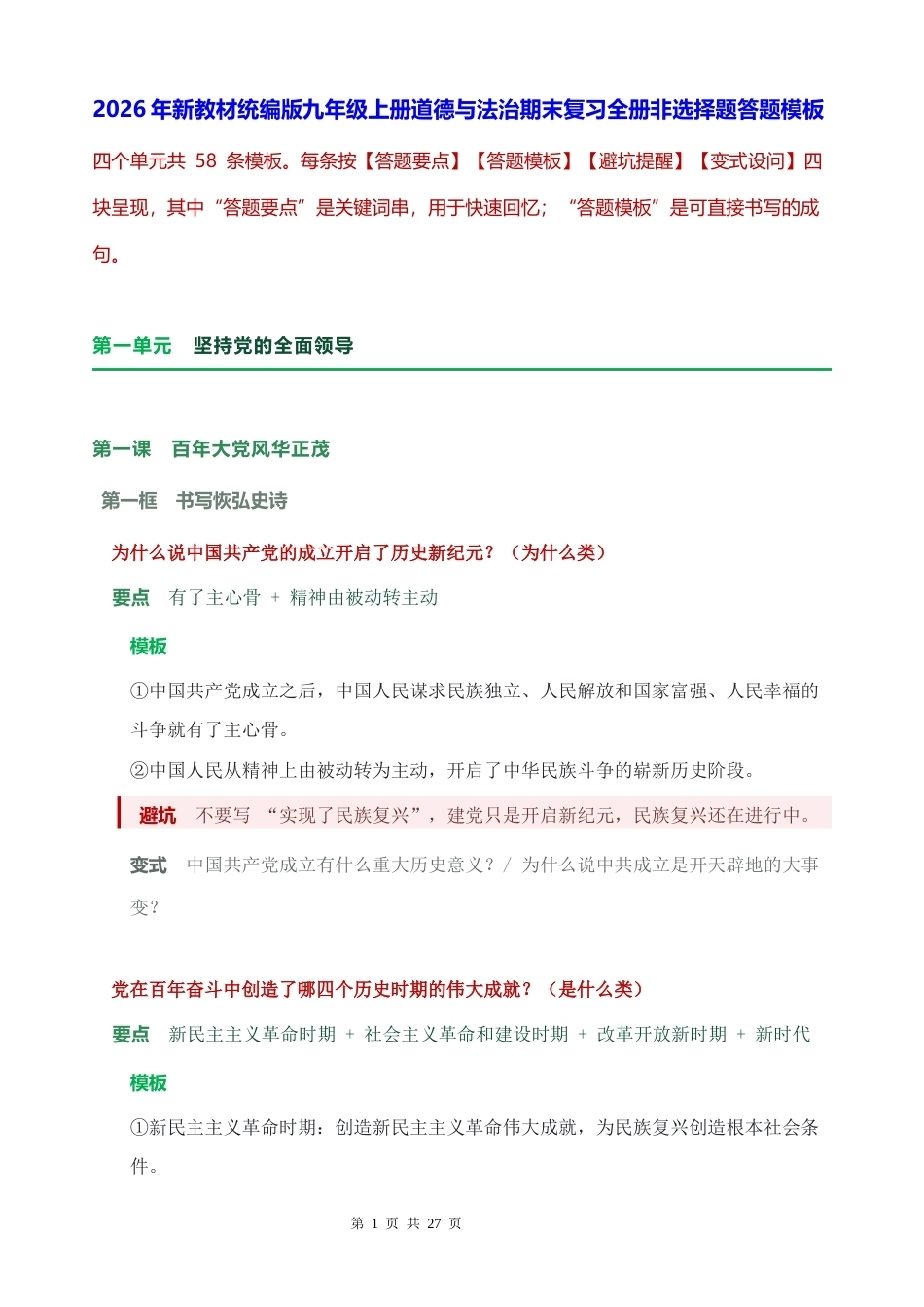 2026年新教材统编版九年级上册道德与法治期末复习全册非选择题答题模板.docx_第1页