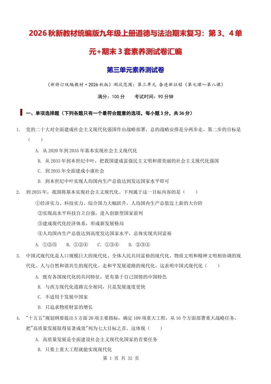 2026秋新教材统编版九年级上册道德与法治期末复习：第3、4单元+期末3套素养测试卷汇编（含答案）.docx_第1页