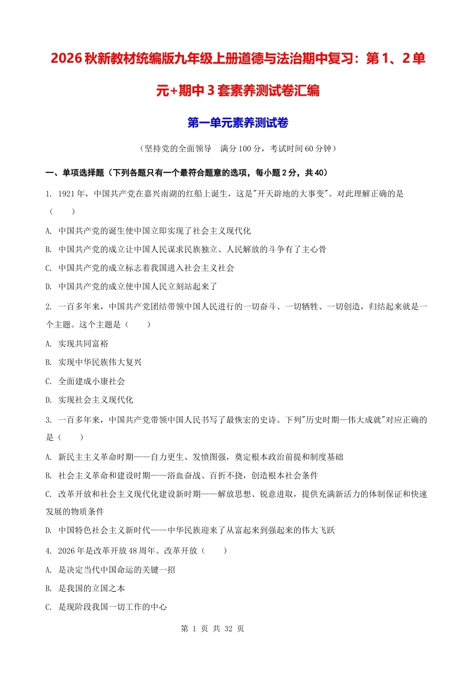 2026秋新教材统编版九年级上册道德与法治期中复习：第1、2单元+期中3套素养测试卷汇编（含答案）.docx_第1页