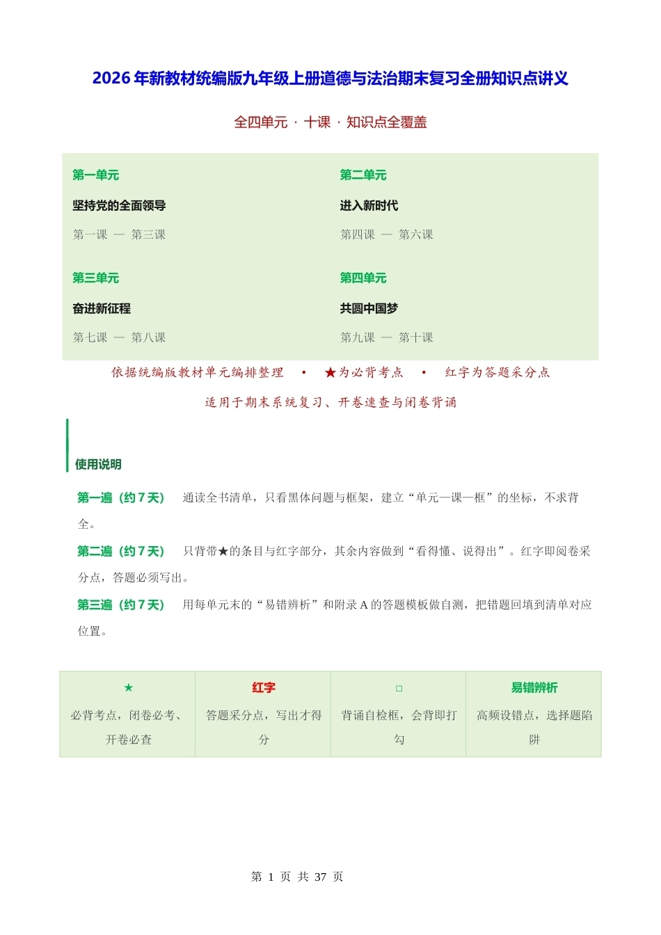 2026年新教材统编版九年级上册道德与法治期末复习全册知识点讲义.docx_第1页