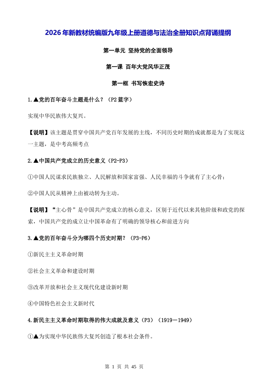 2026年新教材统编版九年级上册道德与法治全册知识点背诵提纲.docx_第1页