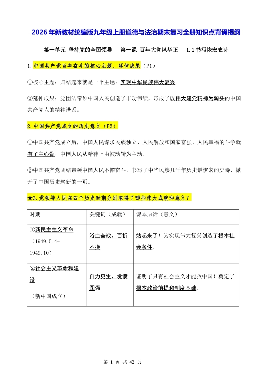 2026年新教材统编版九年级上册道德与法治期末复习全册知识点背诵提纲.docx_第1页