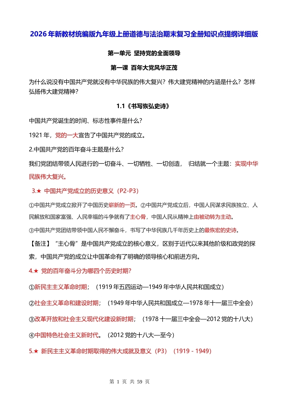 2026年新教材统编版九年级上册道德与法治期末复习全册知识点提纲详细版.docx_第1页