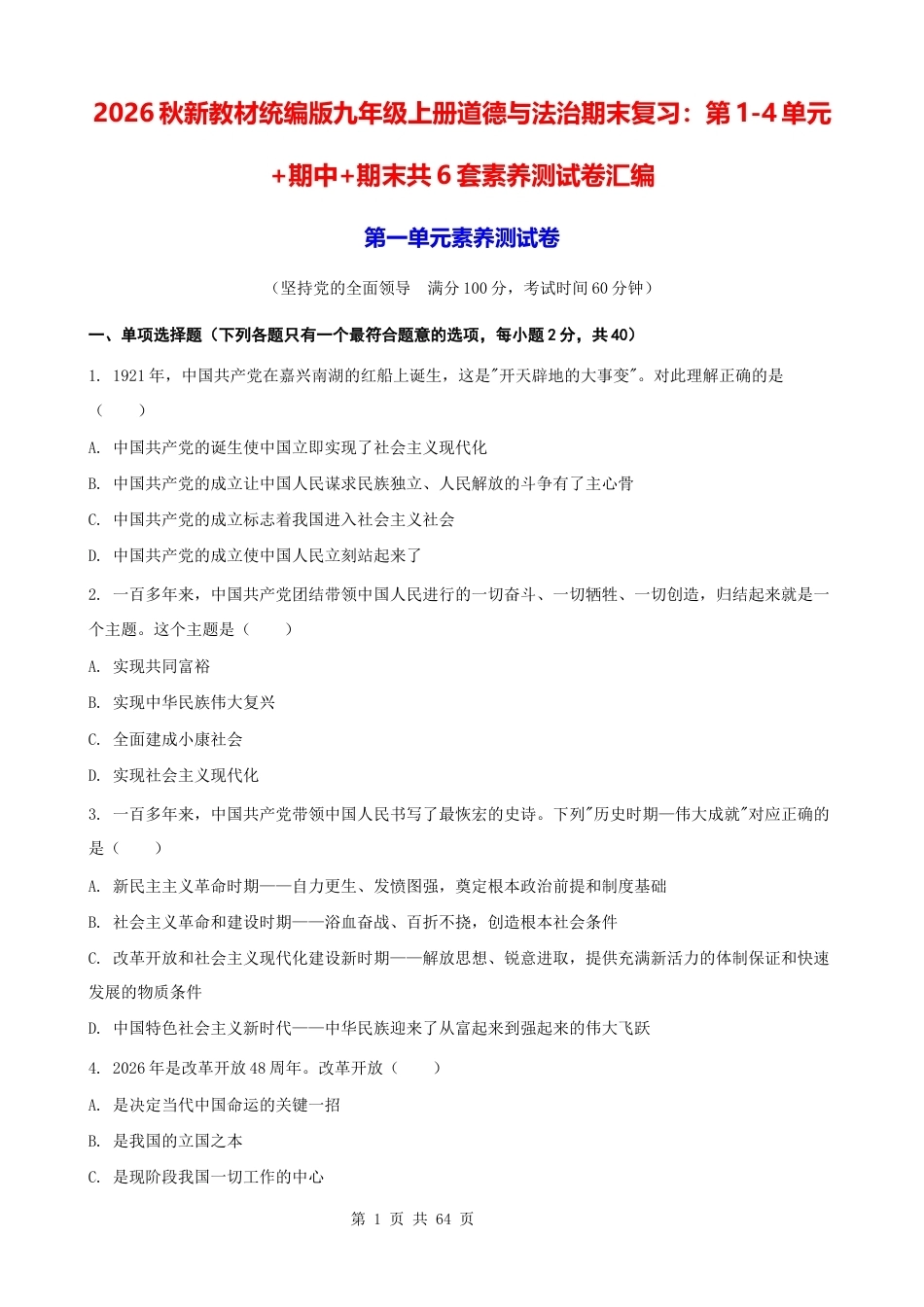 2026秋新教材统编版九年级上册道德与法治期末复习：第1-4单元+期中+期末共6套素养测试卷汇编（含答案）.docx_第1页