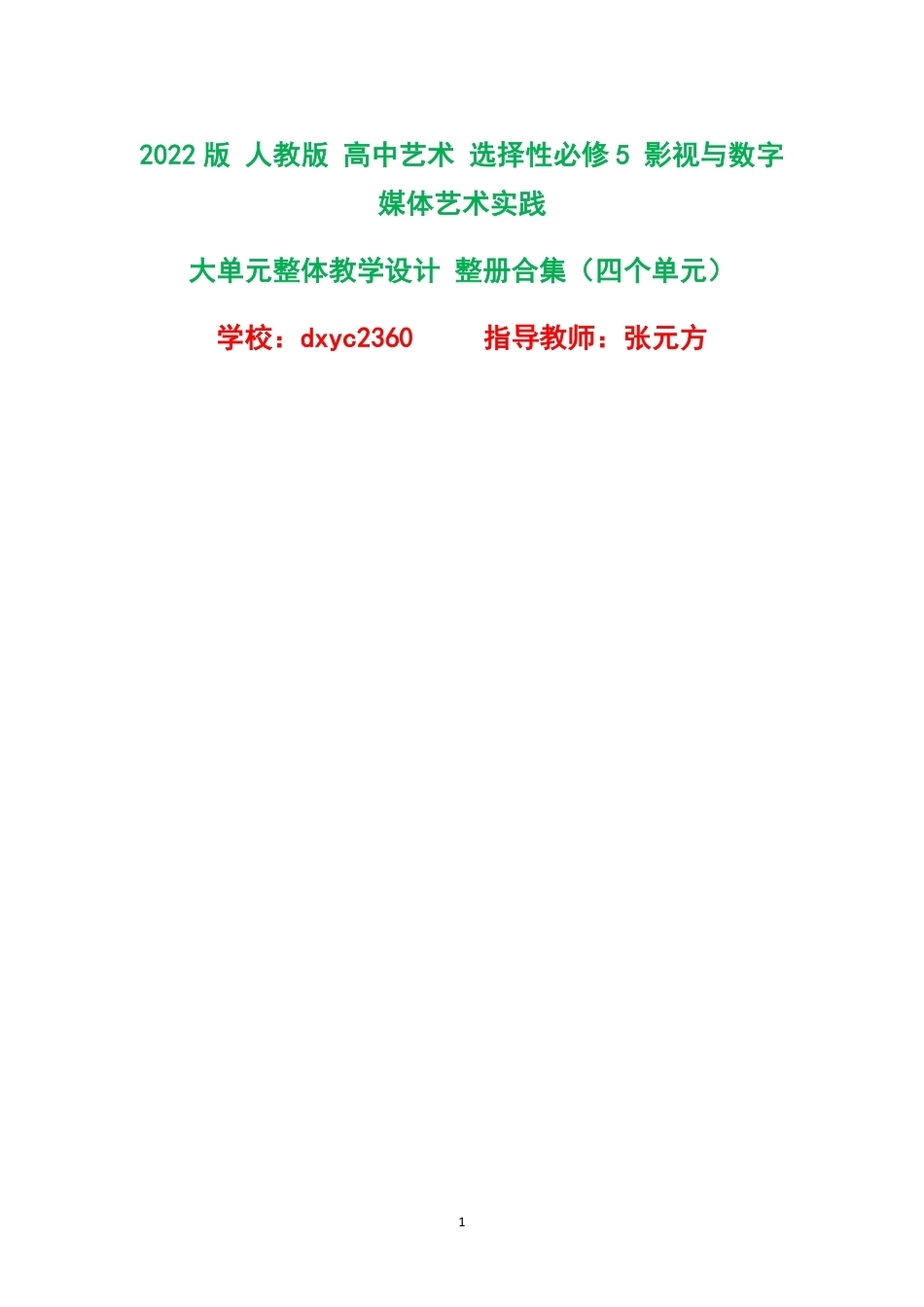 2022版人教版高中艺术选择性必修5影视与数字媒体艺术实践大单元整体教学设计整册合集四个单元.pdf_第1页