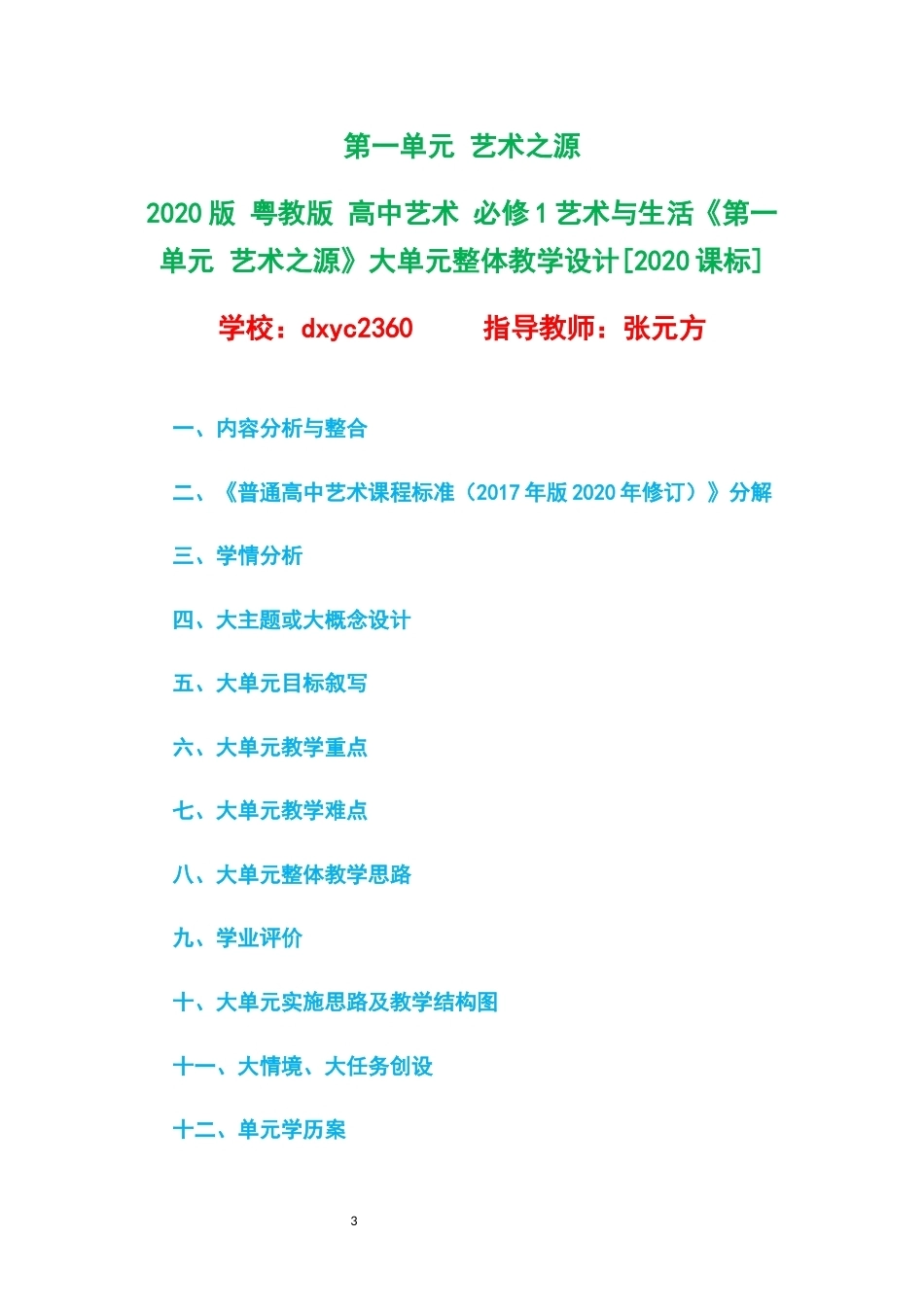 2020版粤教版高中艺术必修1艺术与生活大单元整体教学设计整册合集四个单元.docx_第3页