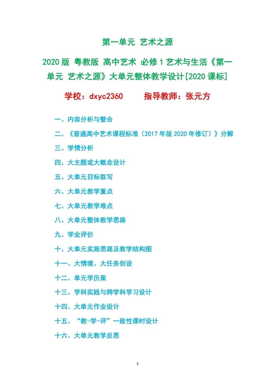 2020版粤教版高中艺术必修1艺术与生活大单元整体教学设计整册合集四个单元.pdf_第3页