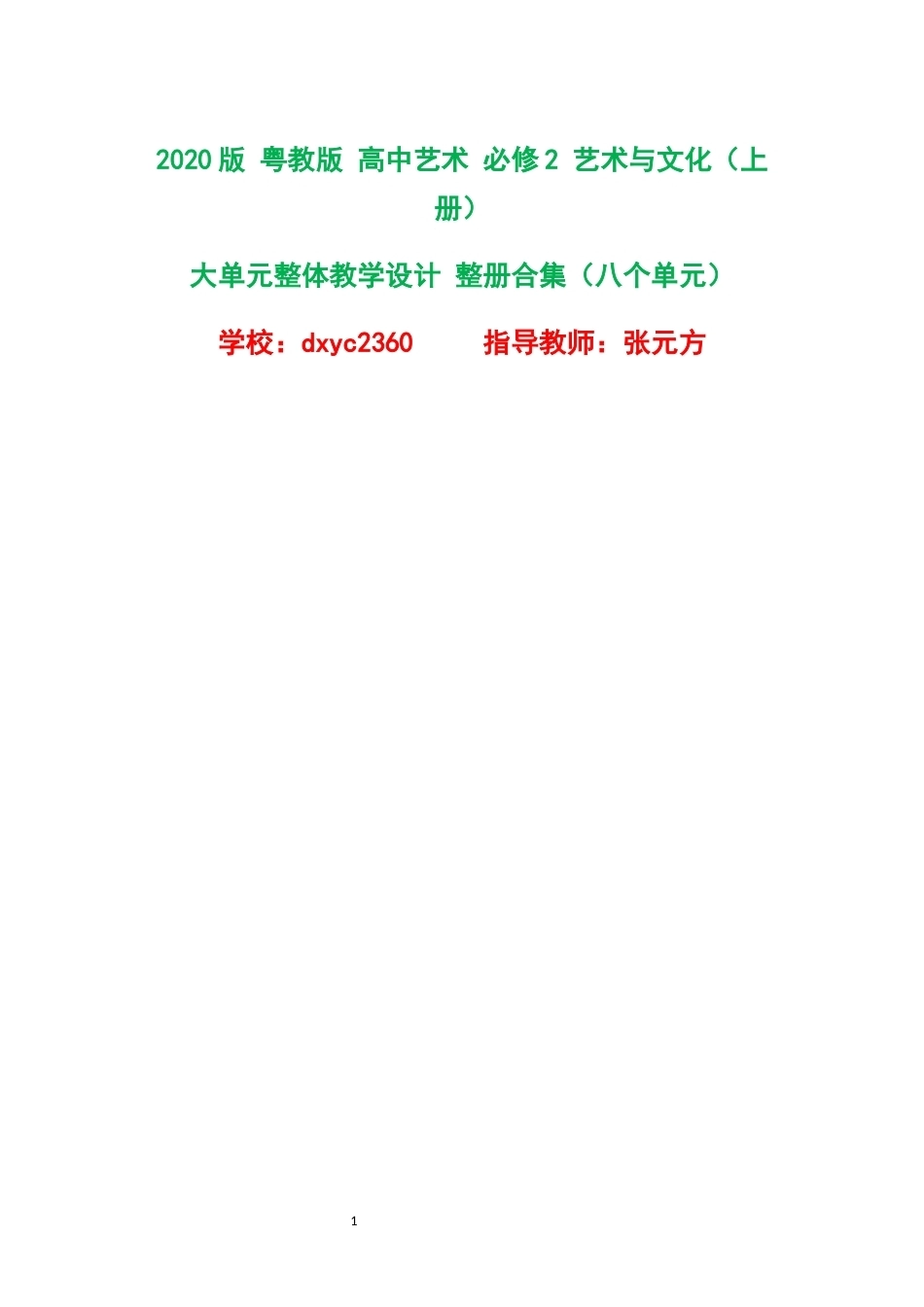 2020版粤教版高中艺术必修2艺术与文化上册大单元整体教学设计整册合集八个单元.docx_第1页
