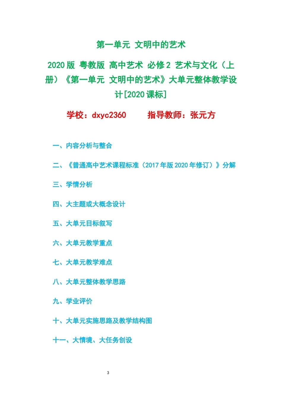 2020版粤教版高中艺术必修2艺术与文化上册大单元整体教学设计整册合集八个单元.docx_第3页