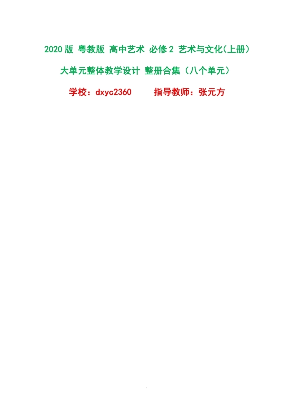 2020版粤教版高中艺术必修2艺术与文化上册大单元整体教学设计整册合集八个单元.pdf_第1页