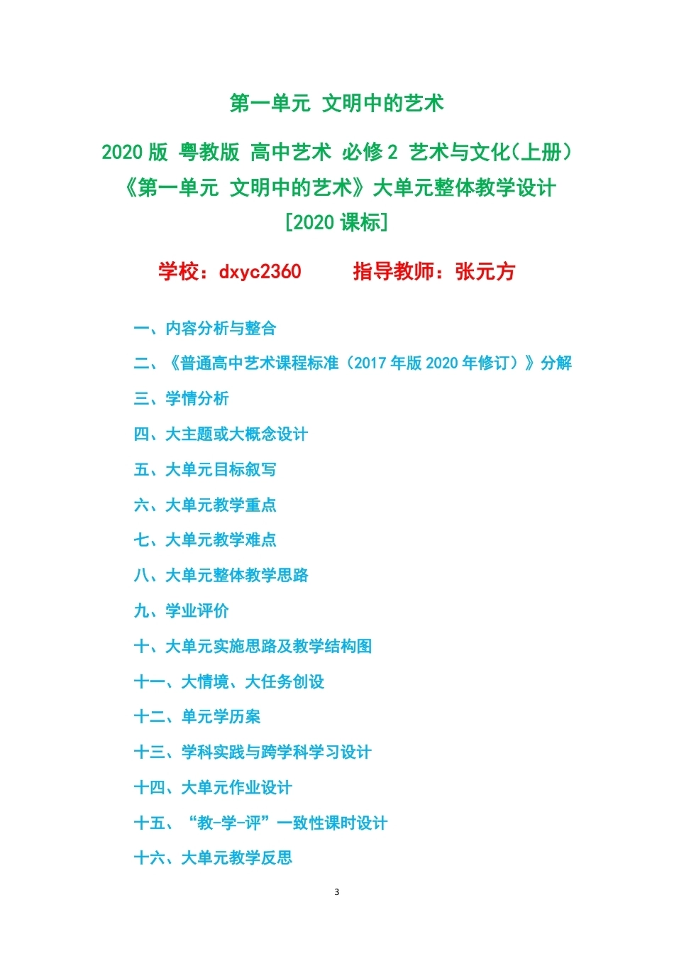 2020版粤教版高中艺术必修2艺术与文化上册大单元整体教学设计整册合集八个单元.pdf_第3页