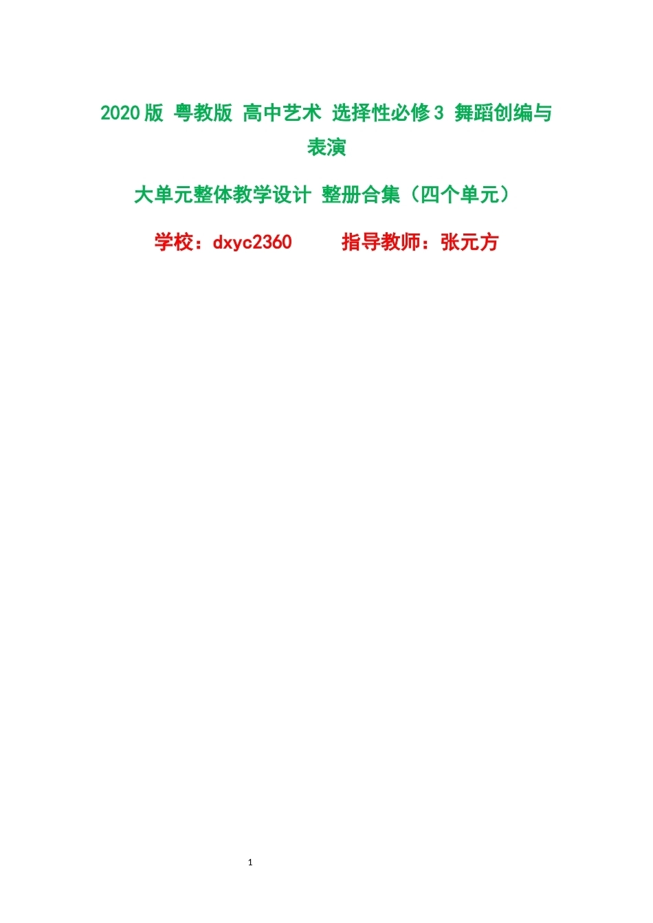 2020版粤教版高中艺术选择性必修3舞蹈创编与表演大单元整体教学设计整册合集四个单元.docx_第1页