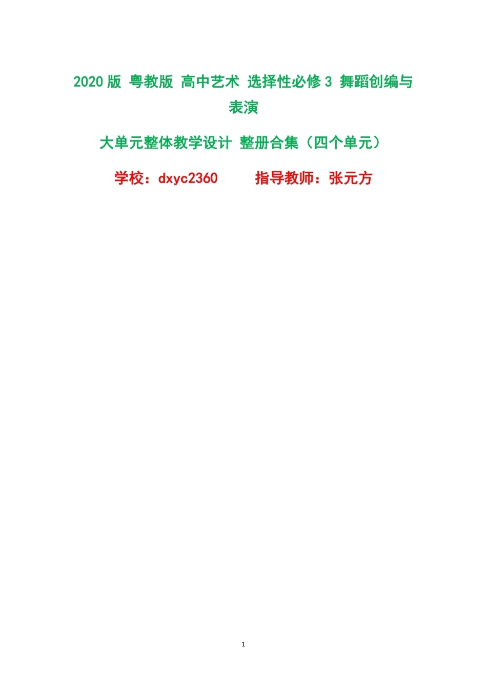 2020版粤教版高中艺术选择性必修3舞蹈创编与表演大单元整体教学设计整册合集四个单元.pdf_第1页