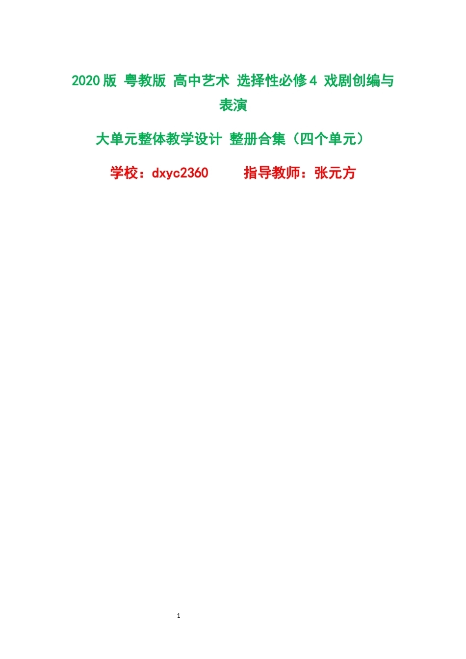 2020版粤教版高中艺术选择性必修4戏剧创编与表演大单元整体教学设计整册合集四个单元.docx_第1页