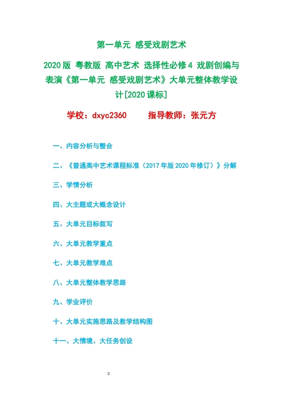 2020版粤教版高中艺术选择性必修4戏剧创编与表演大单元整体教学设计整册合集四个单元.docx_第3页