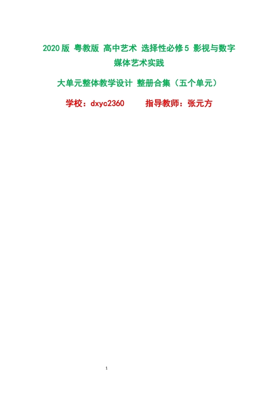 2020版粤教版高中艺术选择性必修5影视与数字媒体艺术实践大单元整体教学设计整册合集五个单元.docx_第1页