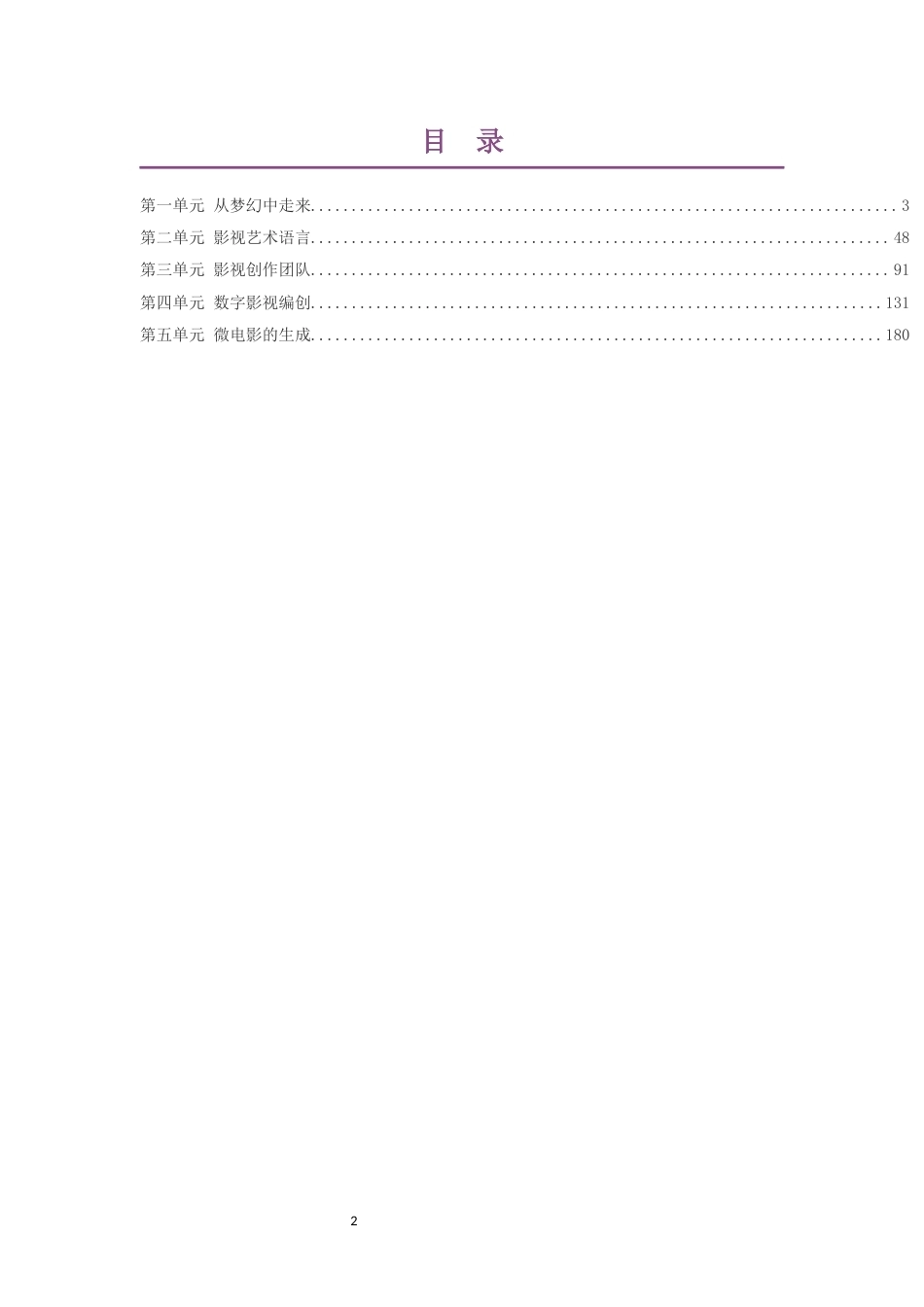2020版粤教版高中艺术选择性必修5影视与数字媒体艺术实践大单元整体教学设计整册合集五个单元.docx_第2页