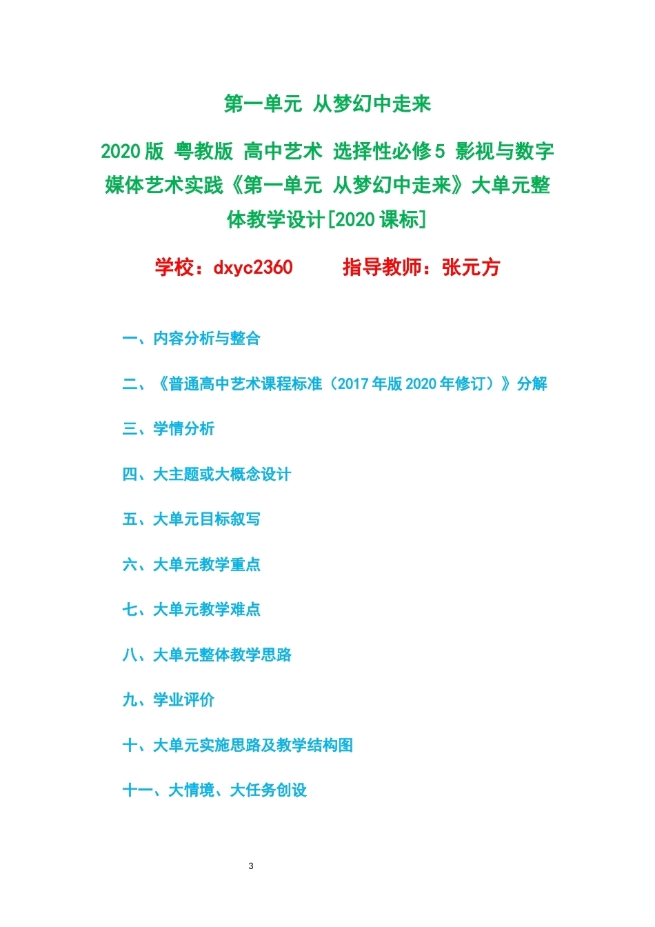 2020版粤教版高中艺术选择性必修5影视与数字媒体艺术实践大单元整体教学设计整册合集五个单元.docx_第3页