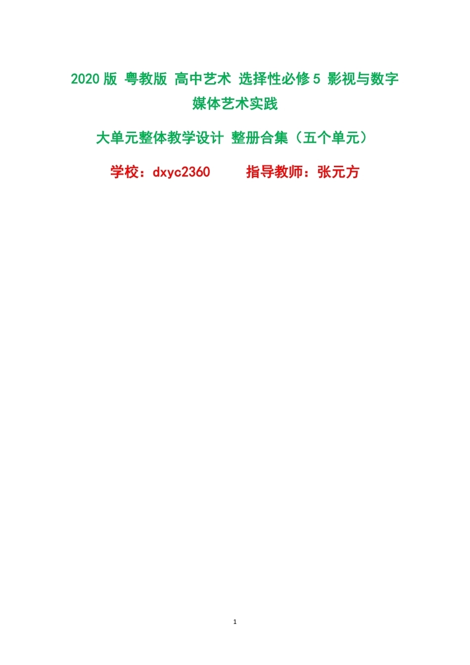 2020版粤教版高中艺术选择性必修5影视与数字媒体艺术实践大单元整体教学设计整册合集五个单元.pdf_第1页