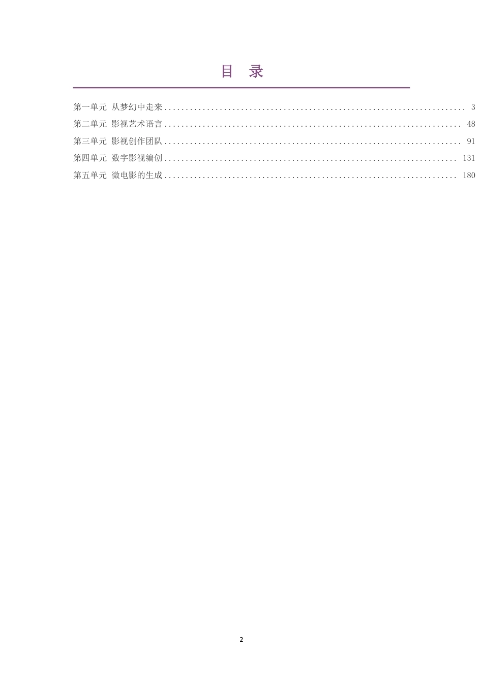 2020版粤教版高中艺术选择性必修5影视与数字媒体艺术实践大单元整体教学设计整册合集五个单元.pdf_第2页