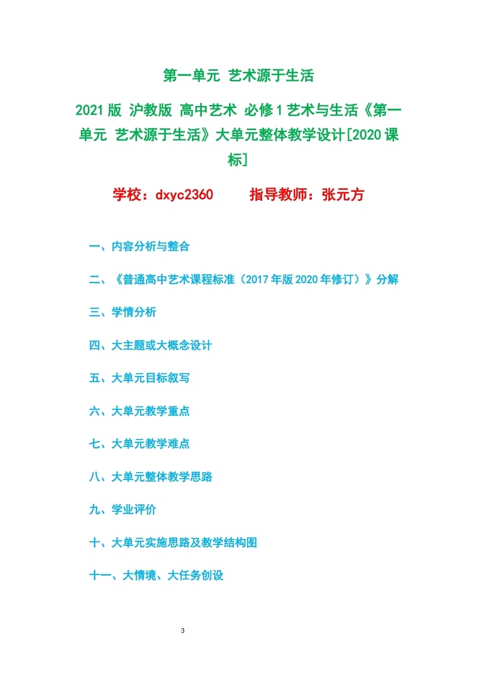 2021版沪教版高中艺术必修1艺术与生活大单元整体教学设计整册合集四个单元.docx_第3页