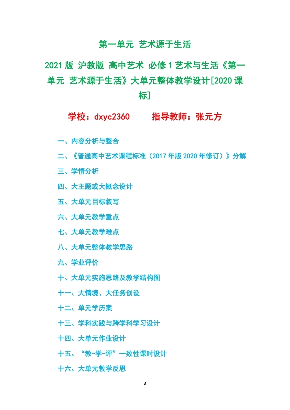2021版沪教版高中艺术必修1艺术与生活大单元整体教学设计整册合集四个单元.pdf_第3页