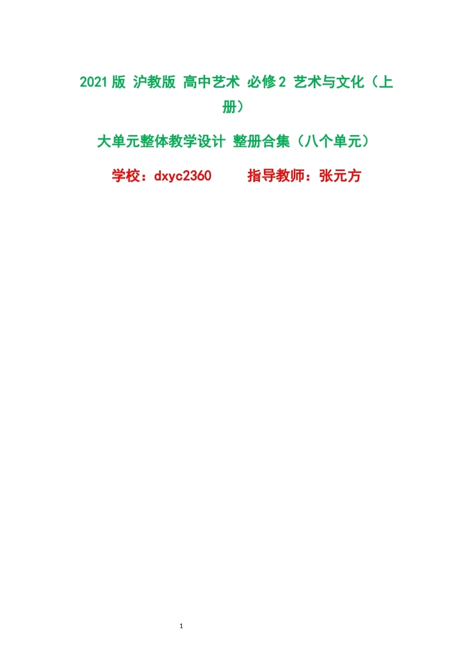2021版沪教版高中艺术必修2艺术与文化上册大单元整体教学设计整册合集八个单元.docx_第1页