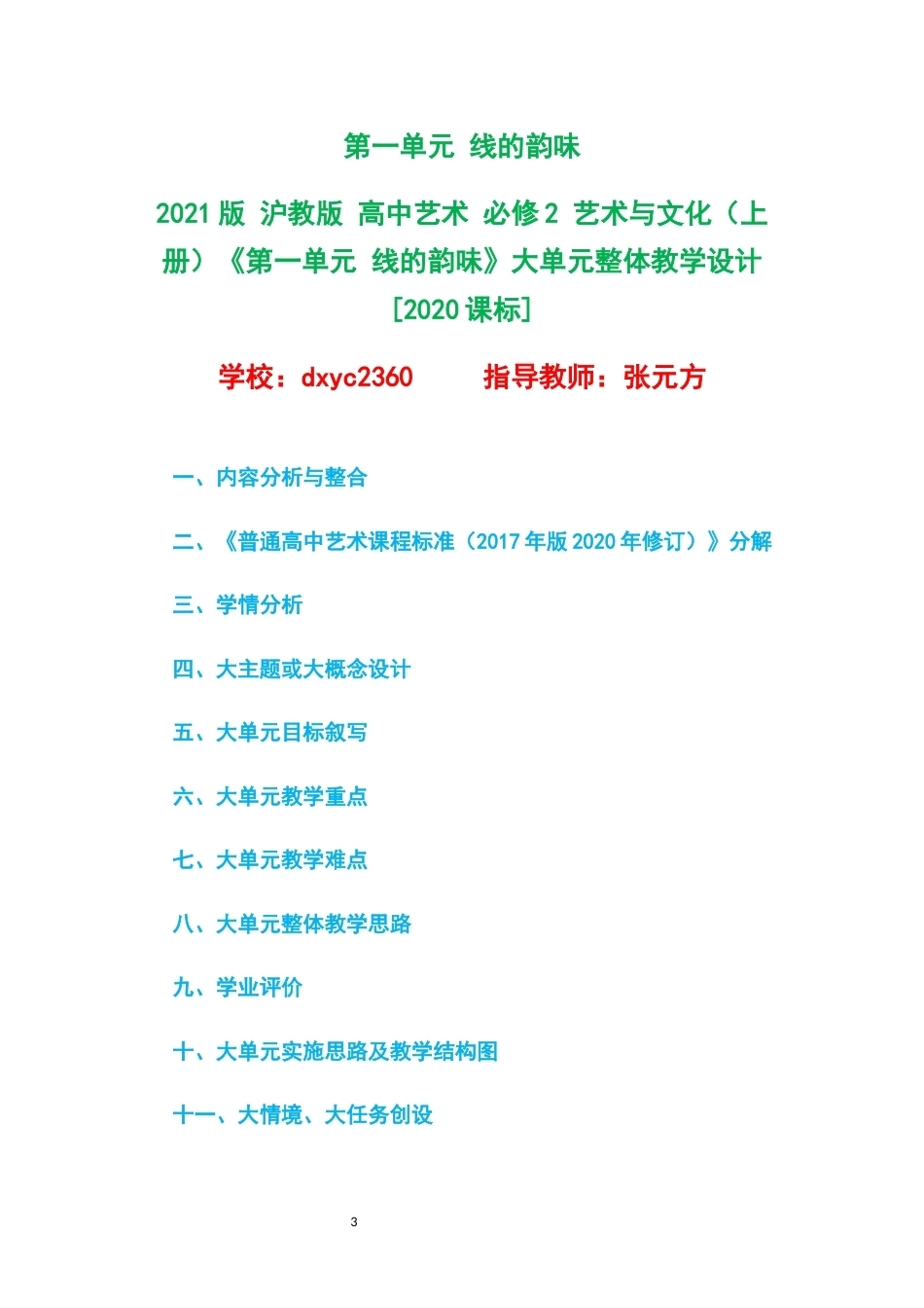 2021版沪教版高中艺术必修2艺术与文化上册大单元整体教学设计整册合集八个单元.docx_第3页