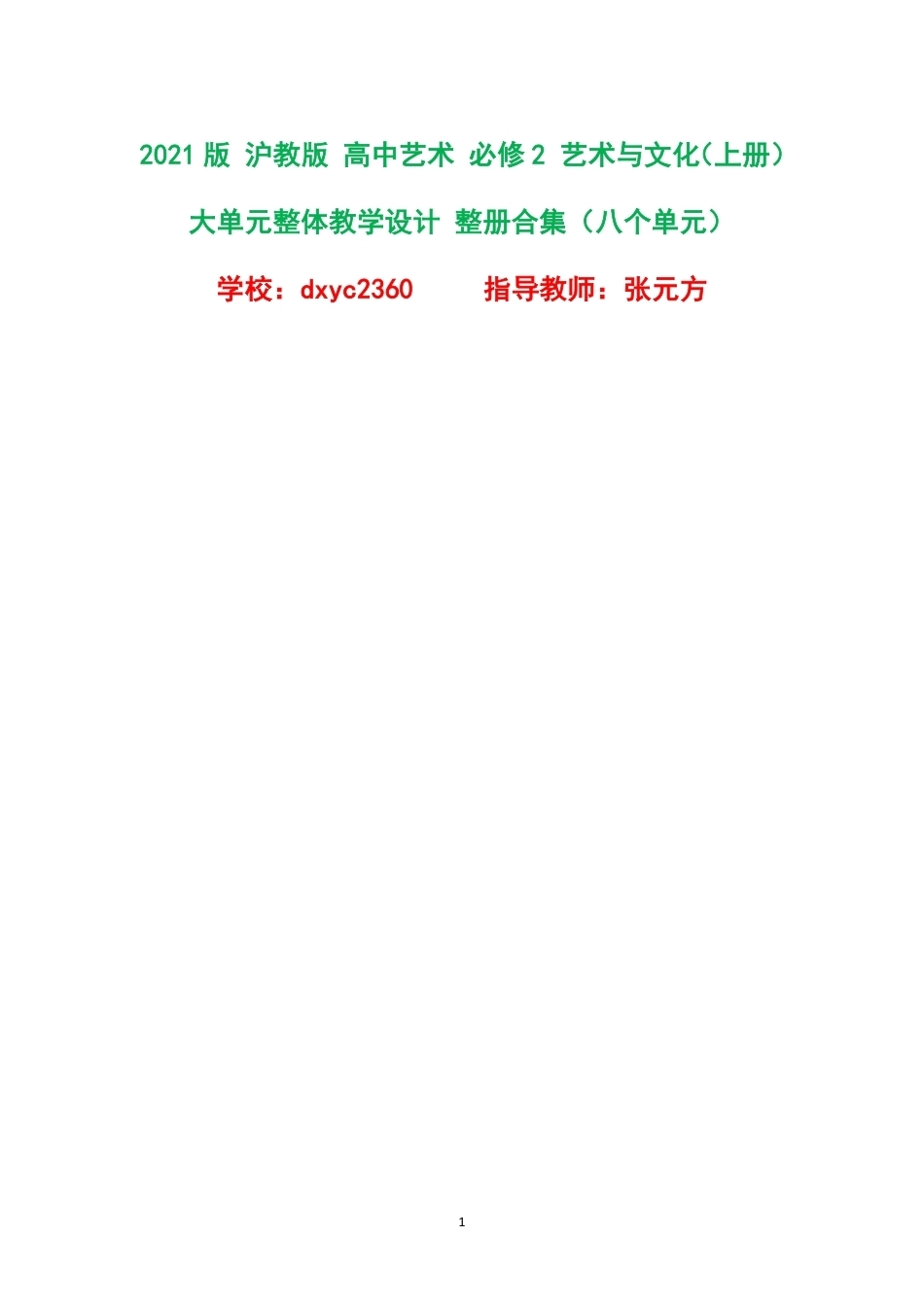 2021版沪教版高中艺术必修2艺术与文化上册大单元整体教学设计整册合集八个单元.pdf_第1页