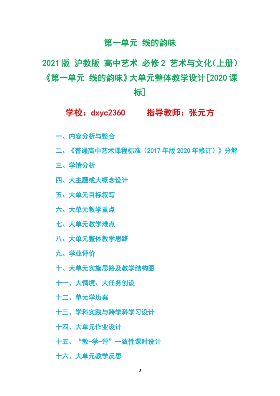 2021版沪教版高中艺术必修2艺术与文化上册大单元整体教学设计整册合集八个单元.pdf_第3页