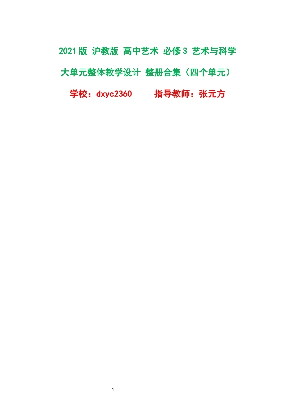 2021版沪教版高中艺术必修3艺术与科学大单元整体教学设计整册合集四个单元.docx_第1页