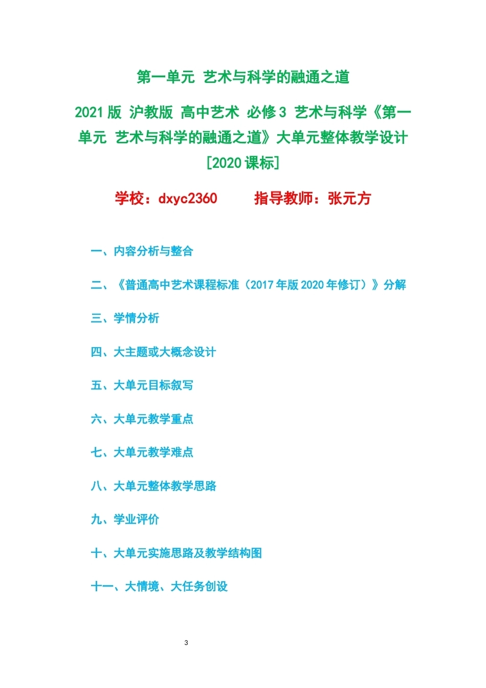 2021版沪教版高中艺术必修3艺术与科学大单元整体教学设计整册合集四个单元.docx_第3页