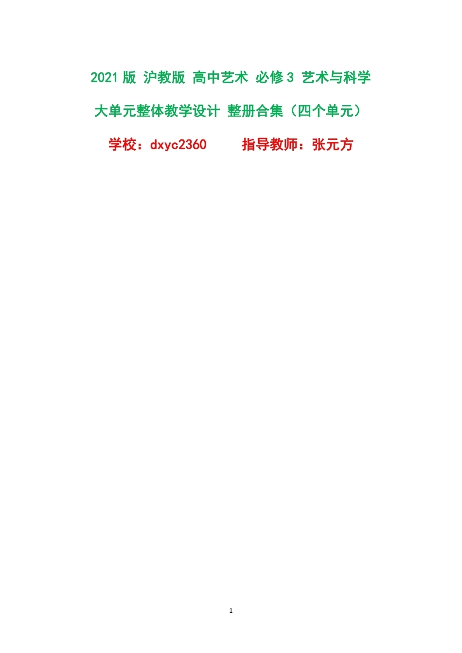 2021版沪教版高中艺术必修3艺术与科学大单元整体教学设计整册合集四个单元.pdf_第1页