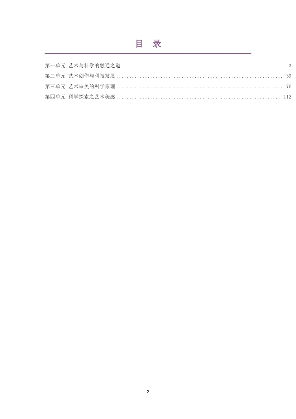 2021版沪教版高中艺术必修3艺术与科学大单元整体教学设计整册合集四个单元.pdf_第2页