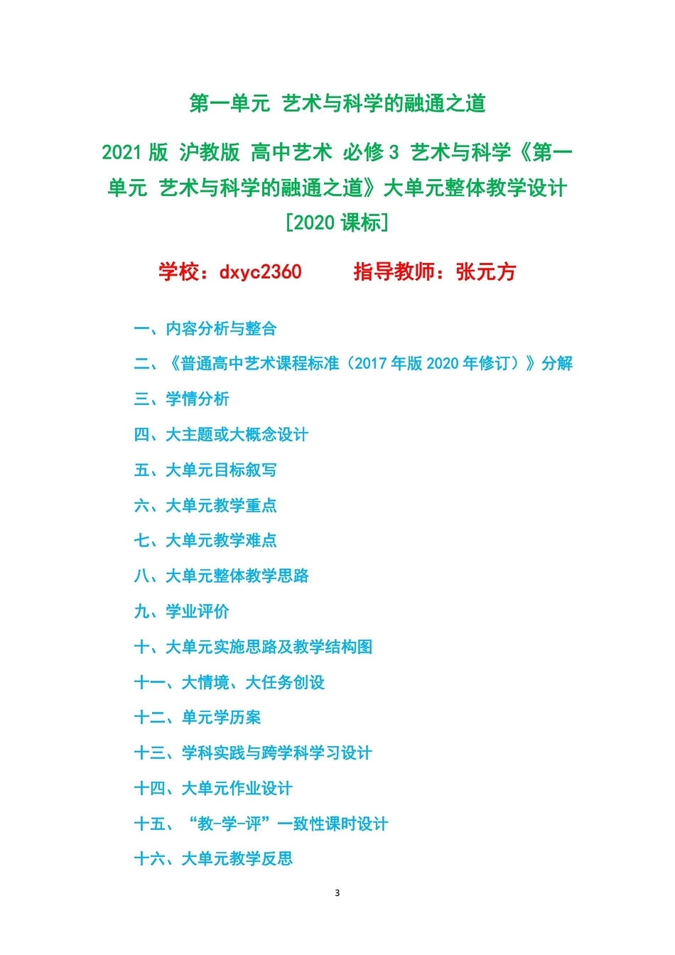 2021版沪教版高中艺术必修3艺术与科学大单元整体教学设计整册合集四个单元.pdf_第3页