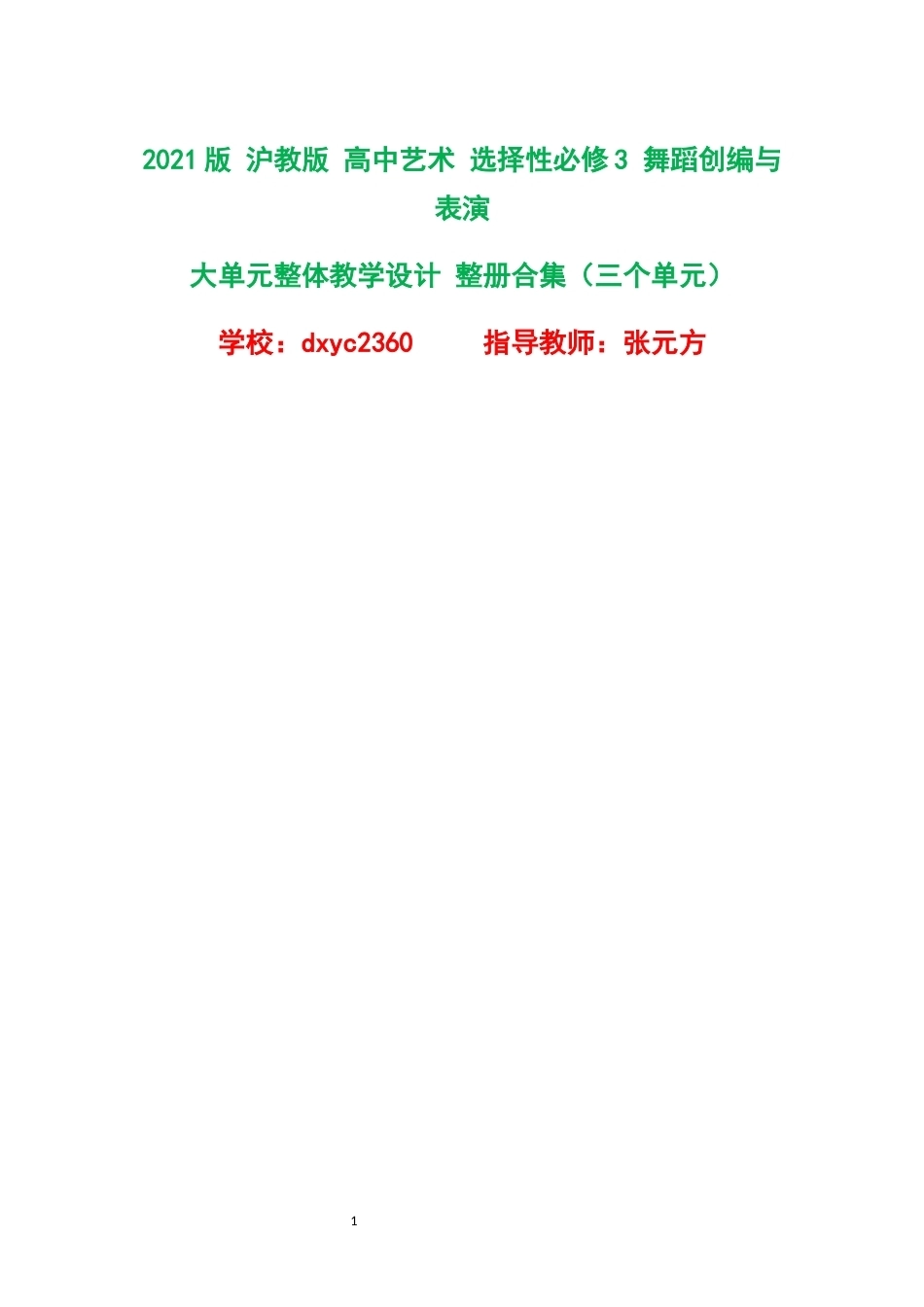 2021版沪教版高中艺术选择性必修3舞蹈创编与表演大单元整体教学设计整册合集三个单元.docx_第1页