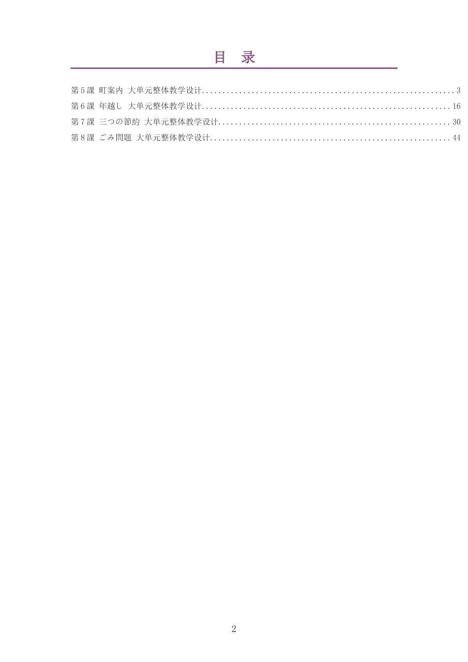 2026春人教版高中日语必修第二册大单元整体教学设计整册合集四个单元.docx_第2页
