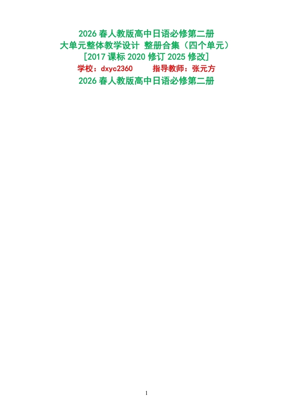 2026春人教版高中日语必修第二册大单元整体教学设计整册合集四个单元.pdf_第1页