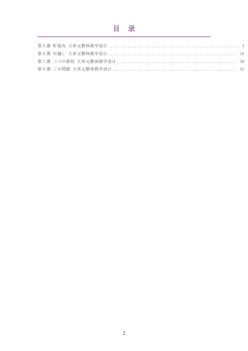 2026春人教版高中日语必修第二册大单元整体教学设计整册合集四个单元.pdf_第2页