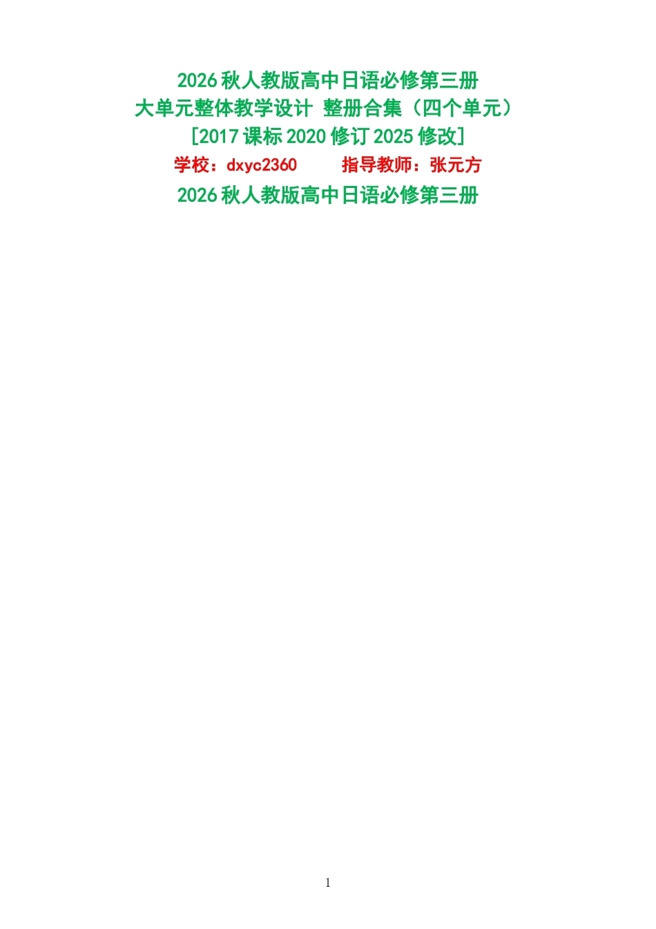 2026秋人教版高中日语必修第三册大单元整体教学设计整册合集四个单元.docx_第1页