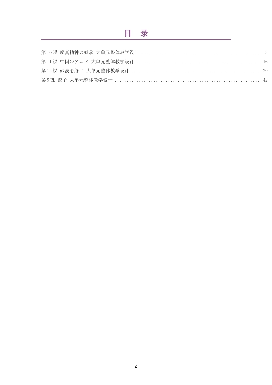 2026秋人教版高中日语必修第三册大单元整体教学设计整册合集四个单元.docx_第2页