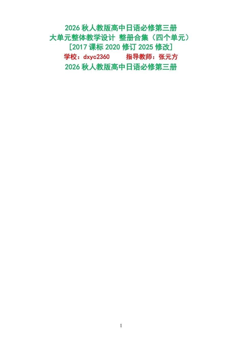 2026秋人教版高中日语必修第三册大单元整体教学设计整册合集四个单元.pdf_第1页